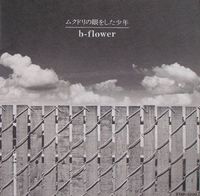 B-flower - ムクドリの眼をした少年