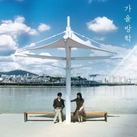 가을방학 [Autumn Vacation] - 가을방학 [Autumn Vacation]