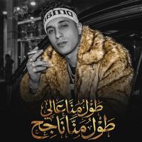 حمو المرشدي - طول منا عالي طول منا ناجح
