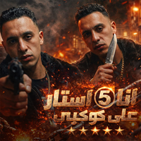 حمو المرشدي - انا 5 استار على كوكبي