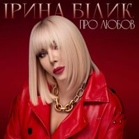Ірина Білик [Iryna Bilyk] - Про Любов