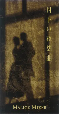 MALICE MIZER - 月下の夜想曲