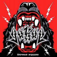 Ёлочные игрушки [Yolochnye Igrushki] - Дикие ёлочные игрушки
