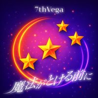 セブンス・ベガ [7thVega] - 魔法がとける前に