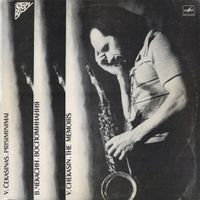 Владимир Чекасин [Vladimir Chekasin] - &ndash; Prisiminimai = Воспоминания = The Memoirs