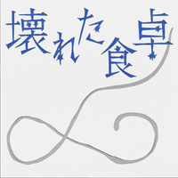 SUMIN - KOWARETA SHOKUTAKU (「Is It Wrong Not to Have Kids?〜Ten Months of DINKs」(Original Soundtrack))