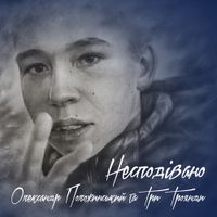 Олександр Положинський - Несподівано (feat. Три Троянди)