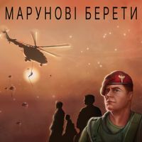 Олександр Положинський - Марунові Берети (feat. Олександр Лозовський та Ярослав Вільчик)