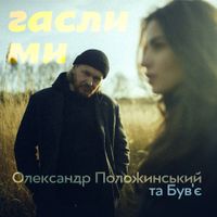 Олександр Положинський - Гасли Ми