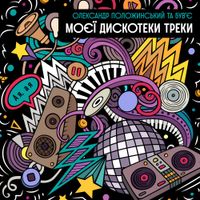Олександр Положинський - Моєї Дискотеки Треки