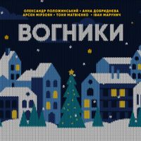 Олександр Положинський - Вогники (feat. Арсен Мірзоян & Іван Марунич)