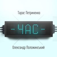Олександр Положинський - Час