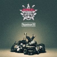 Бумбокс - Термінал