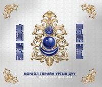 Мягмарсүрэнгийн Дорждагва [Myagmars&uuml;rengiin Dorjdagva] - Монгол төрийн уртын дуу [Mongolian Statehood Long Song]