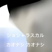 shosharascal - kaonashi mood