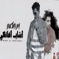 حمو المرشدي - اي الكلام اشاب فانكي