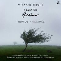 &Gamma;&iota;ώ&rho;&gamma;&omicron;&sigmaf; &Nu;&tau;&alpha;&lambda;ά&rho;&alpha;&sigmaf; [George Dalaras] - I Doxa Ton Anemon