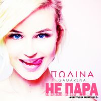 Полина Гагарина [Polina Gagarina] - Не пара (Из м/ф "Монстры на каникулах 2")