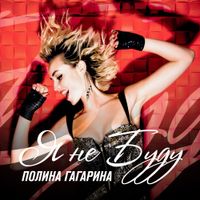 Полина Гагарина [Polina Gagarina] - Я не буду
