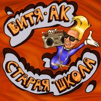Витя АК [Vitya AK] - Старая школа