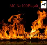 MC Nа100ящий - На100ящий рэп