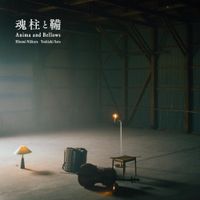 新倉瞳 [Hitomi Niikura] - 魂柱と鞴 (Anima and Bellows)