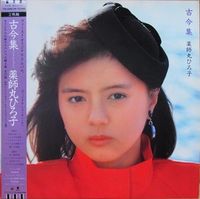 Hiroko Yakushimaru - 古今集