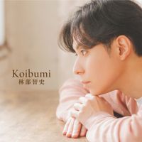 林部智史 [Satoshi Hayashibe] - Koibumi