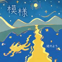 波のよう [Naminoyo] - 模様