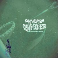 Юрий Морозов - Погубить человечество