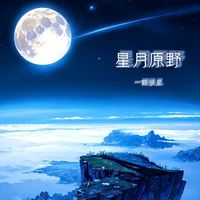 许篮心 (Xu Lan Xin) - 星月原野 (Starlit moon wilderness)