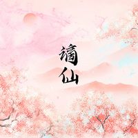 许篮心 (Xu Lan Xin) - 谪仙 (banished immortal)