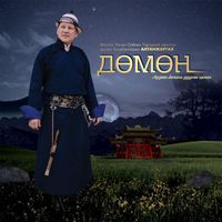 Болдбаатарын Алтанжаргал [Altanjargal Boldbaatar] - Дөмөн