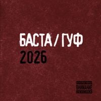 Баста [Basta] - Баста / Гуф 2026