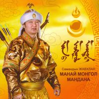Жавхлан Самандын [Javkhlan Samandyn] - Манай Монгол Мандана