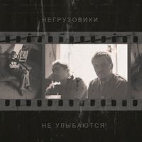 НеГрузовики [NeGruzoviki] - Не Улыбаются