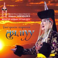 Шарын Чимэдцэеэ [Sharyn Chimedtseye] - Тэнгэрийн Тэртээх Аялгуу