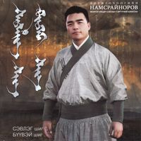 Д. Намсрайноров [Namsrainorov D.] - Сэвлэг шиг... Буувэй шиг... [Sevleg shig... Buuvei shig...]