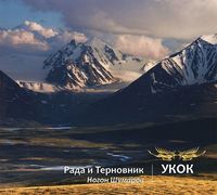 Рада & Терновник [Rada & Ternovnik] - Укок