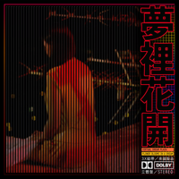 仮想夢プラザ [Virtual Dream Plaza] - 夢裡花開 [The Flower Blooms in a Dream]
