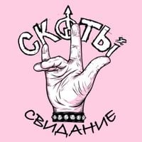 скоты - свидание