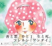 メルヘン [Frenesi] - ゲンダイ [Gendai]