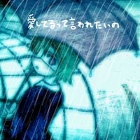 わたしのココ [Watashi No Koko] - 愛してるって言われたいの