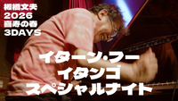 板橋文夫 [Fumio Itabashi] - 喜寿の春・3DAYS: イターン・フー～イタンゴ・スペシャルナイト [Spring of His 77th Birthday - 3 DAYS: Itan Hu - Itango Special Night]