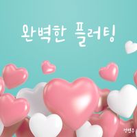 Jung Yeonjoo - Flirting