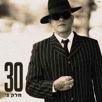אייל גולן [Eyal Golan] - חלק ג' - 30
