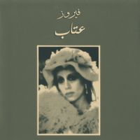 فيروز [Fairuz] - Etab