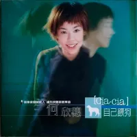 何欣穗 [Ciacia] - 自己餵狗