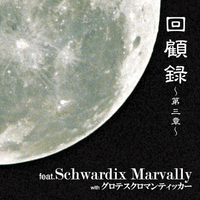 Schwardix Marvally - 回顧録～第三章～