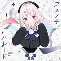 雨衣 [Ui] - アメノチパレード [Amenochi Parade]